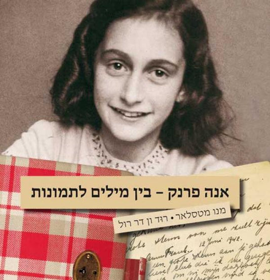 אנה פרנק - בין מילים לתמונות