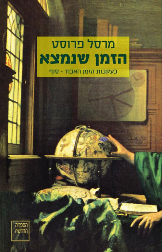 הזמן שנמצא : בעקבות הזמן האבוד - סוף