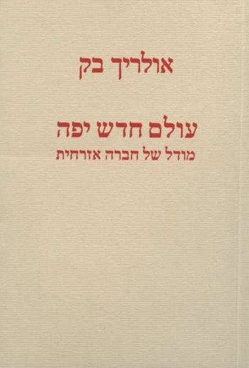 עולם חדש יפה - מודל של חברה אזרחית