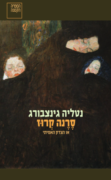 סרנה קרוז או הצדק האמיתי