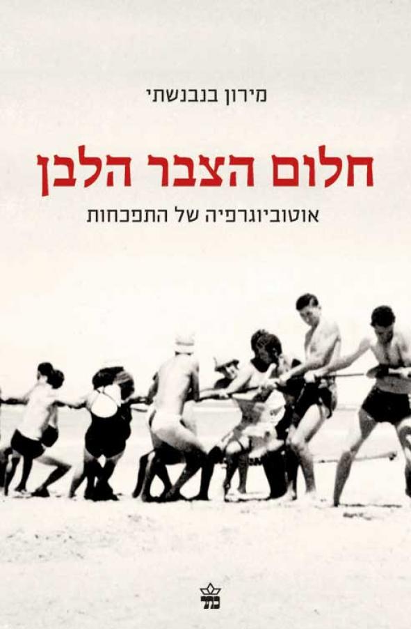 חלום הצבר הלבן