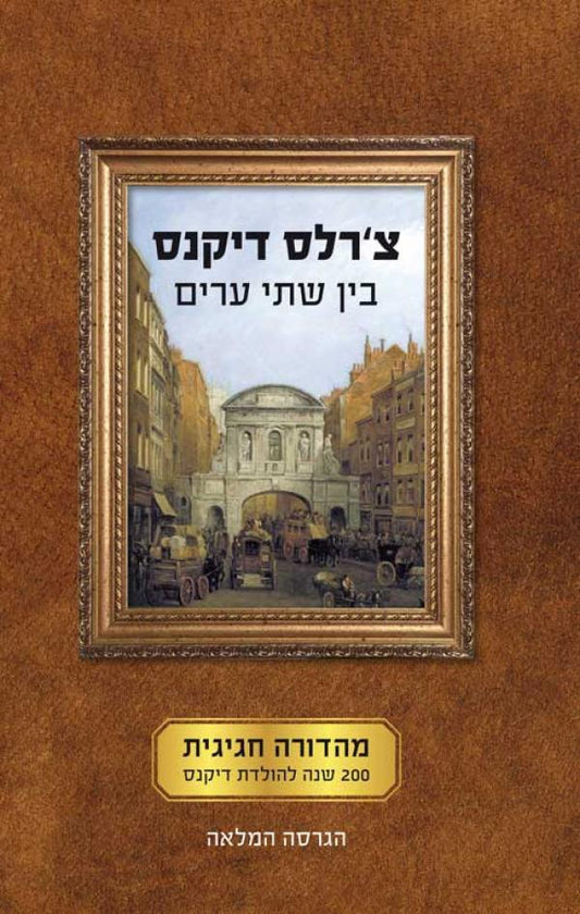 בין שתי ערים