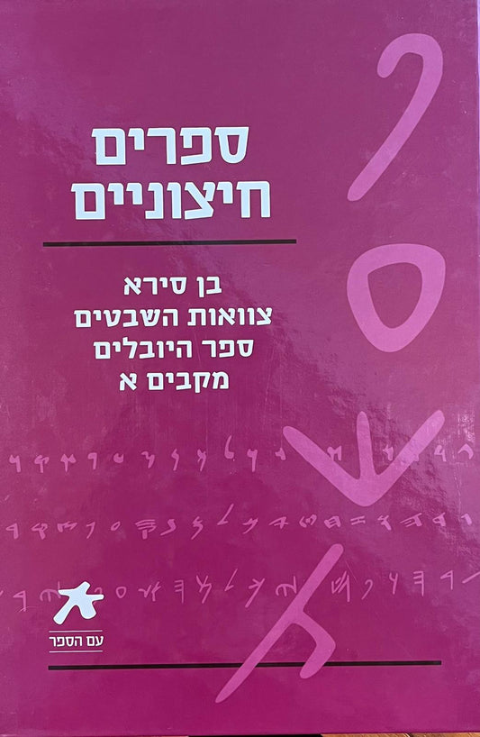 ספרים חיצוניים