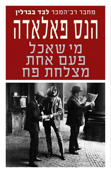 מי שאכל פעם אחת מצלחת פח