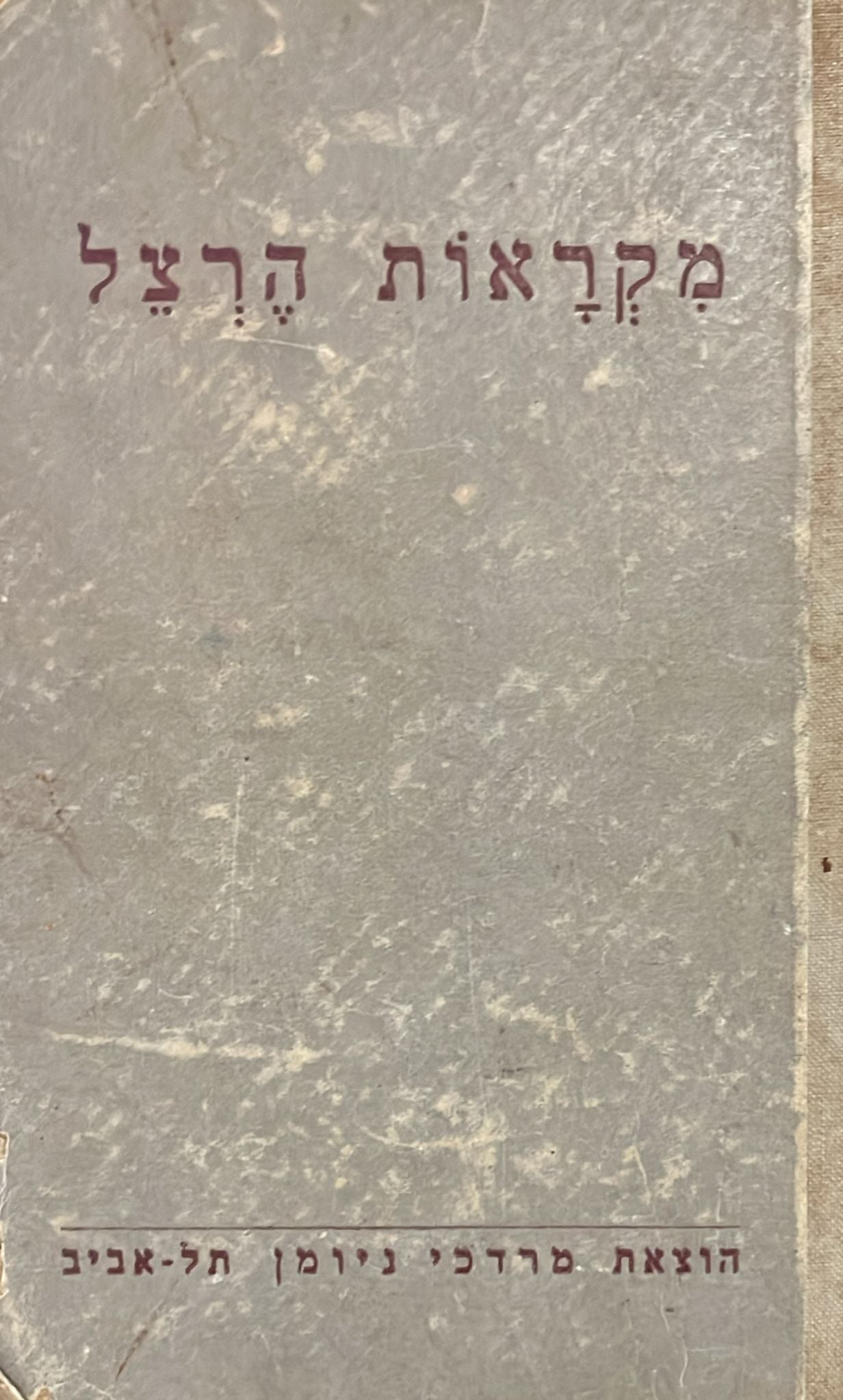 מקראות הרצל