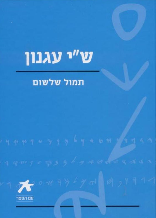 תמול שלשום