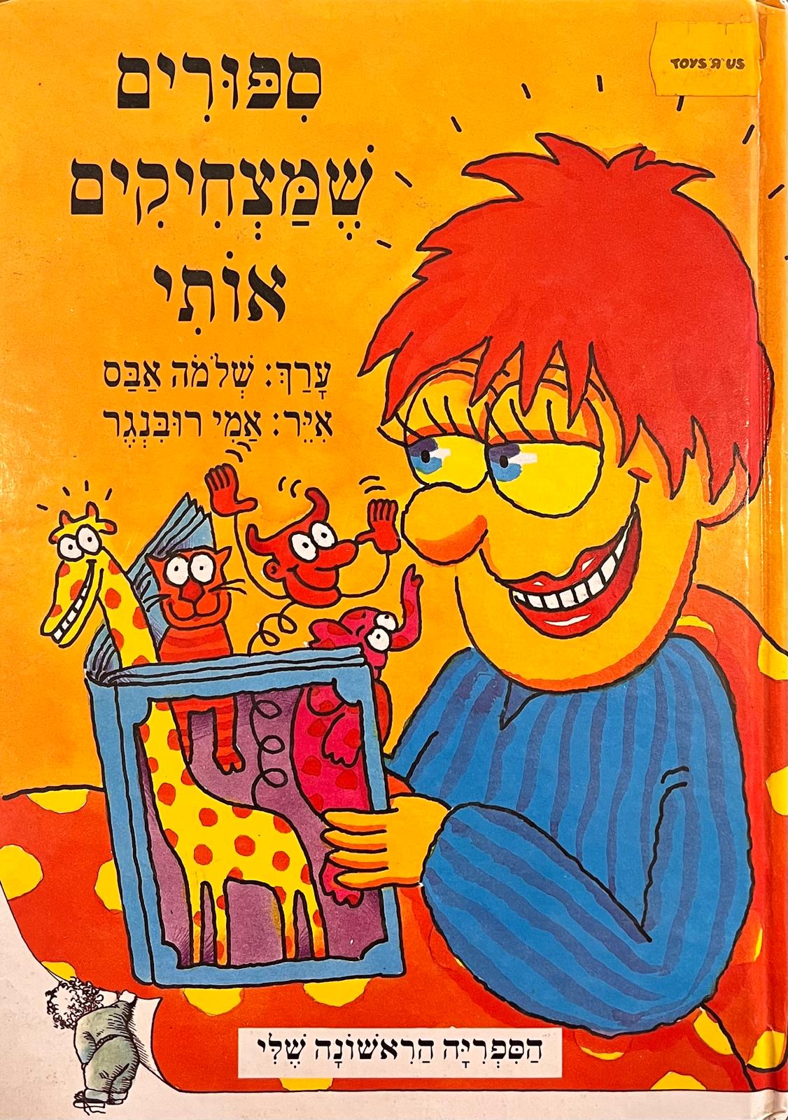 ספורים שמצחיקים אותי