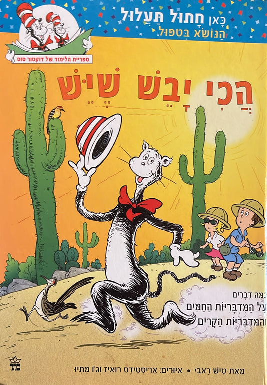 הכי יבש שיש - חתול תעלול הנושא בטיפול