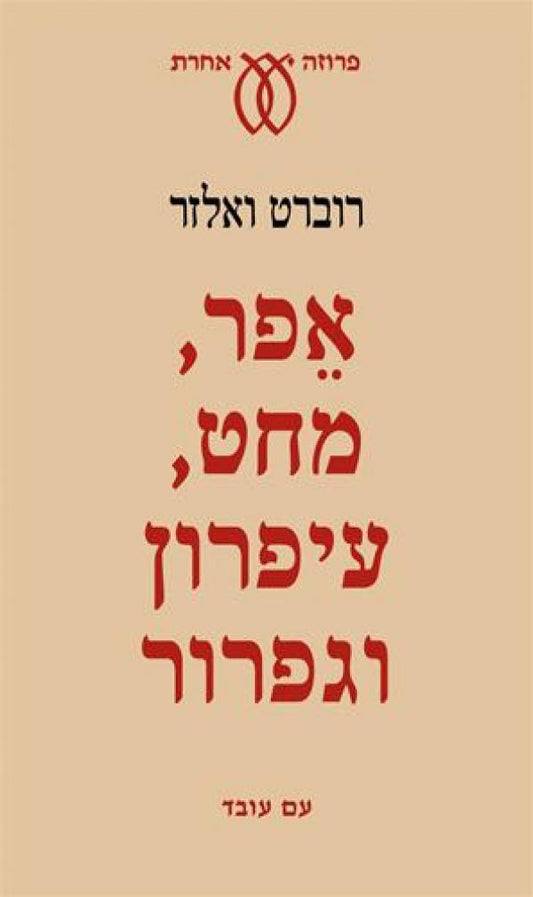 אפר, מחט, עיפרון וגפרור