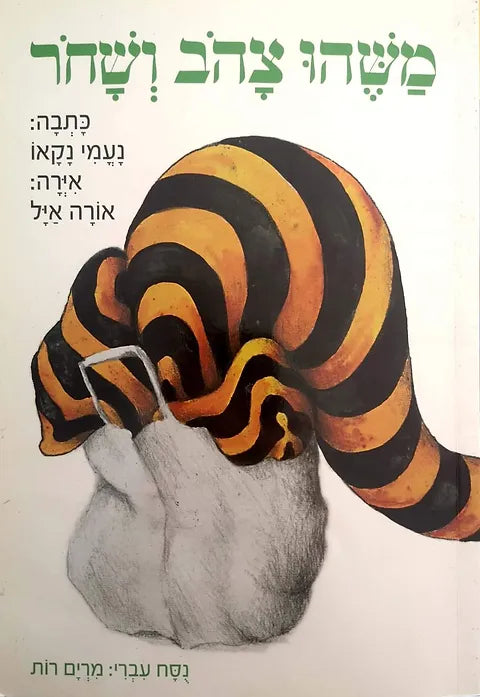 משהו צהב ושחר