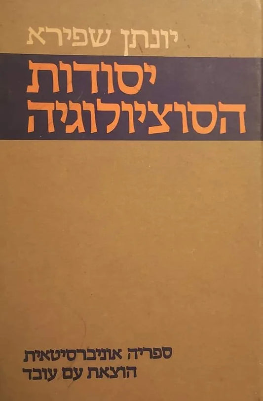 יסודות הסוציולוגיה