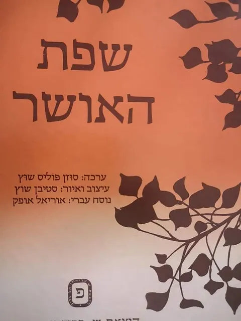שפת האושר