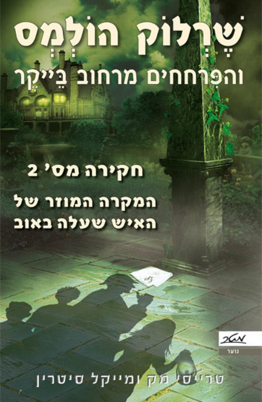 שרלוק הולמס והפרחחים מרחוב בייקר: המקרה המוזר של האיש שעלה באוב