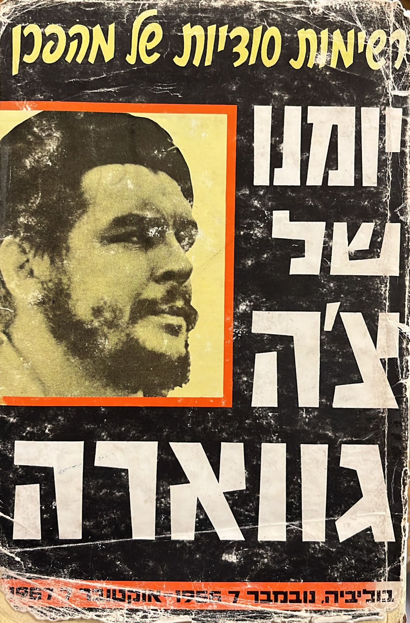יומנו של צ'ה גווארה - רשימות סודיות של מהפכן