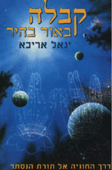 קבלה באור בהיר