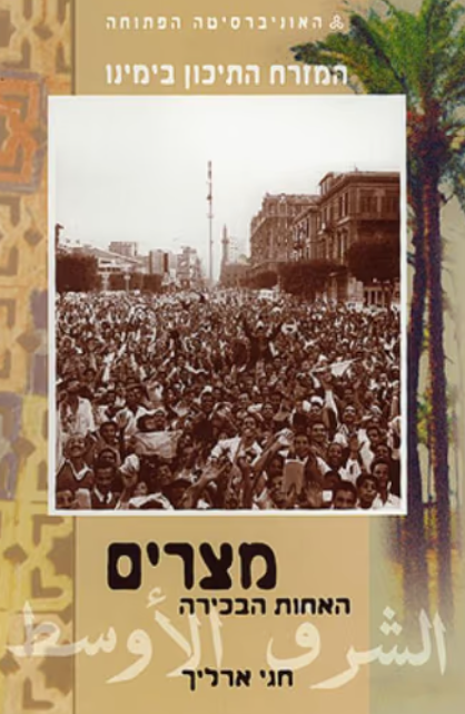 מצרים - האחות הבכירה