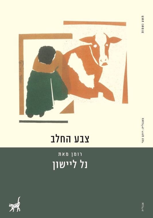 צבע החלב