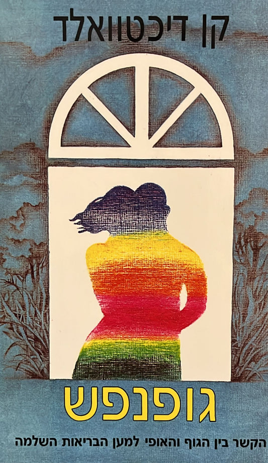 גופנפש - הקשר בין הגוף והאופי למען הבריאות השלמה