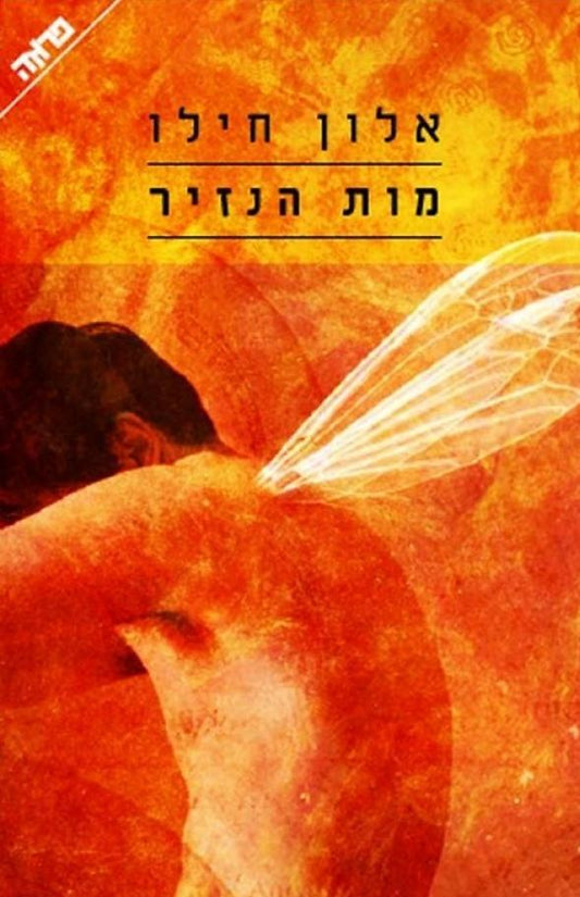מות הנזיר