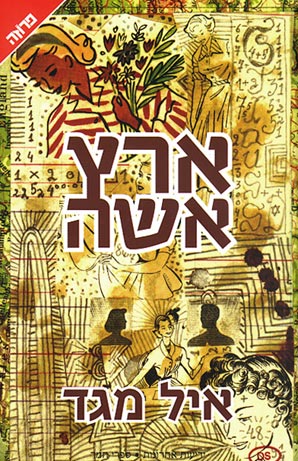 ארץ אשה