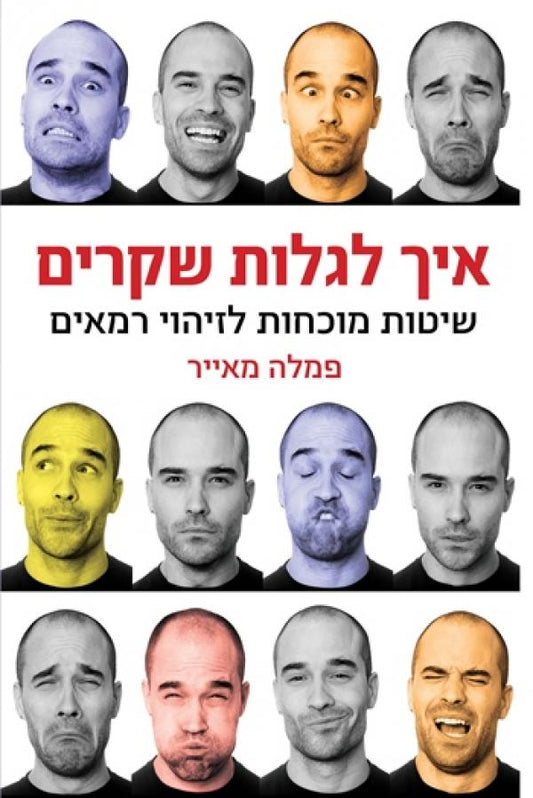 איך לגלות שקרים