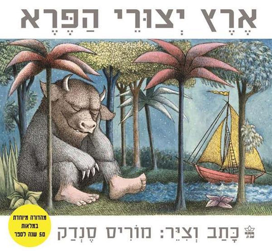 ארץ יצורי הפרא