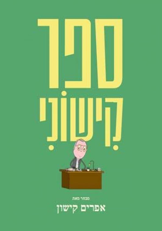 ספר קישוני