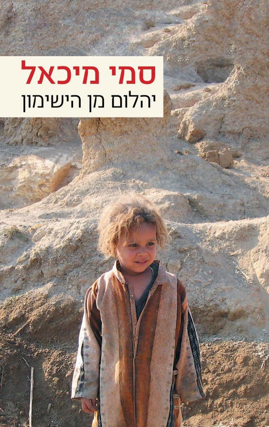 יהלום מן הישימון