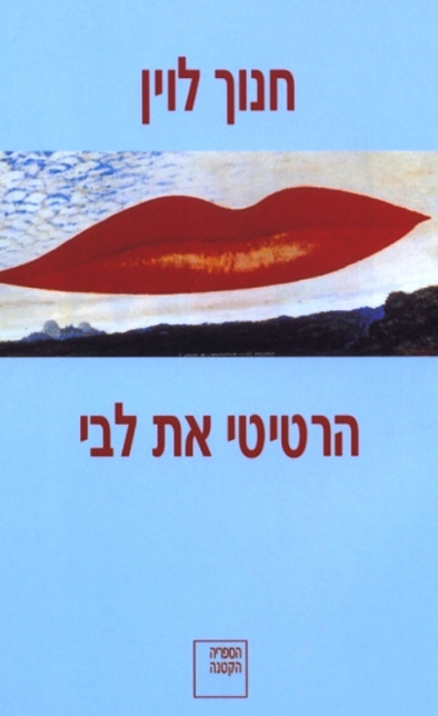 הרטיטי את לבי