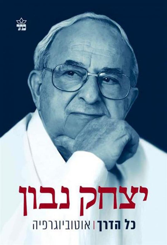 כל הדרך