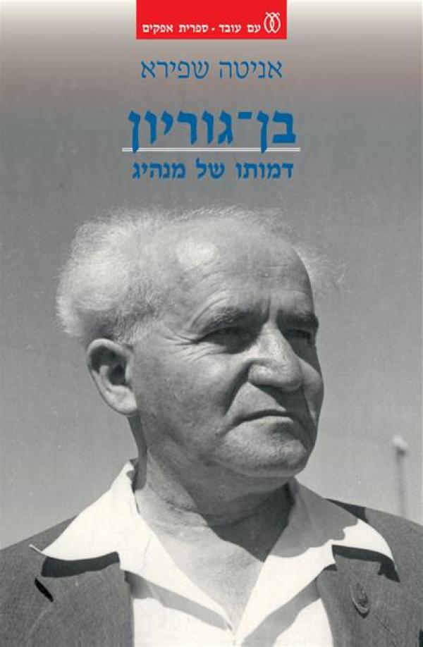 בן גוריון, דמותו של מנהיג