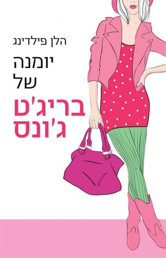 יומנה של בריג'ט ג'ונס