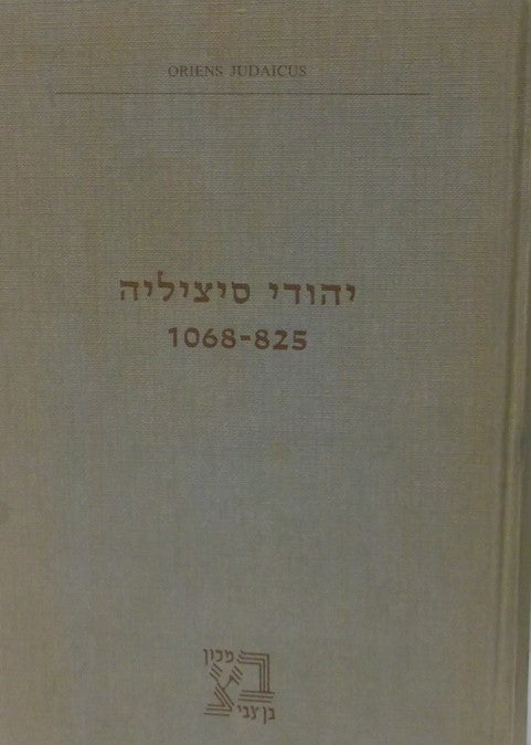 יהודי סיציליה 825-1068