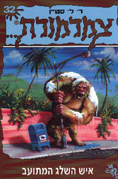 צמרמורת 32 - איש השלג המתועב