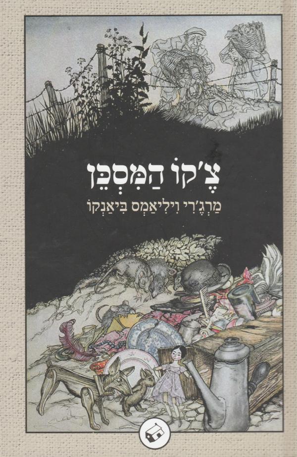 צ'קו המסכן