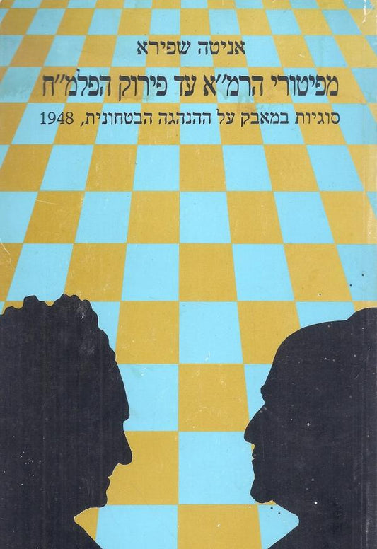 מפיטורי הרמ"א עד פירוק הפלמ"ח