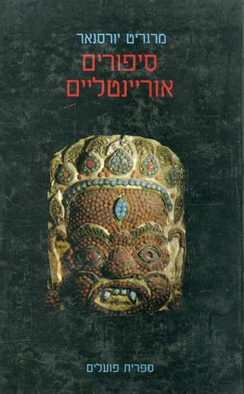 סיפורים אוריינטליים