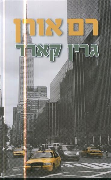 גרין קארד