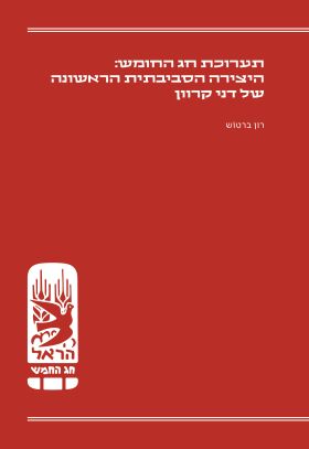 תערוכת חג החומש