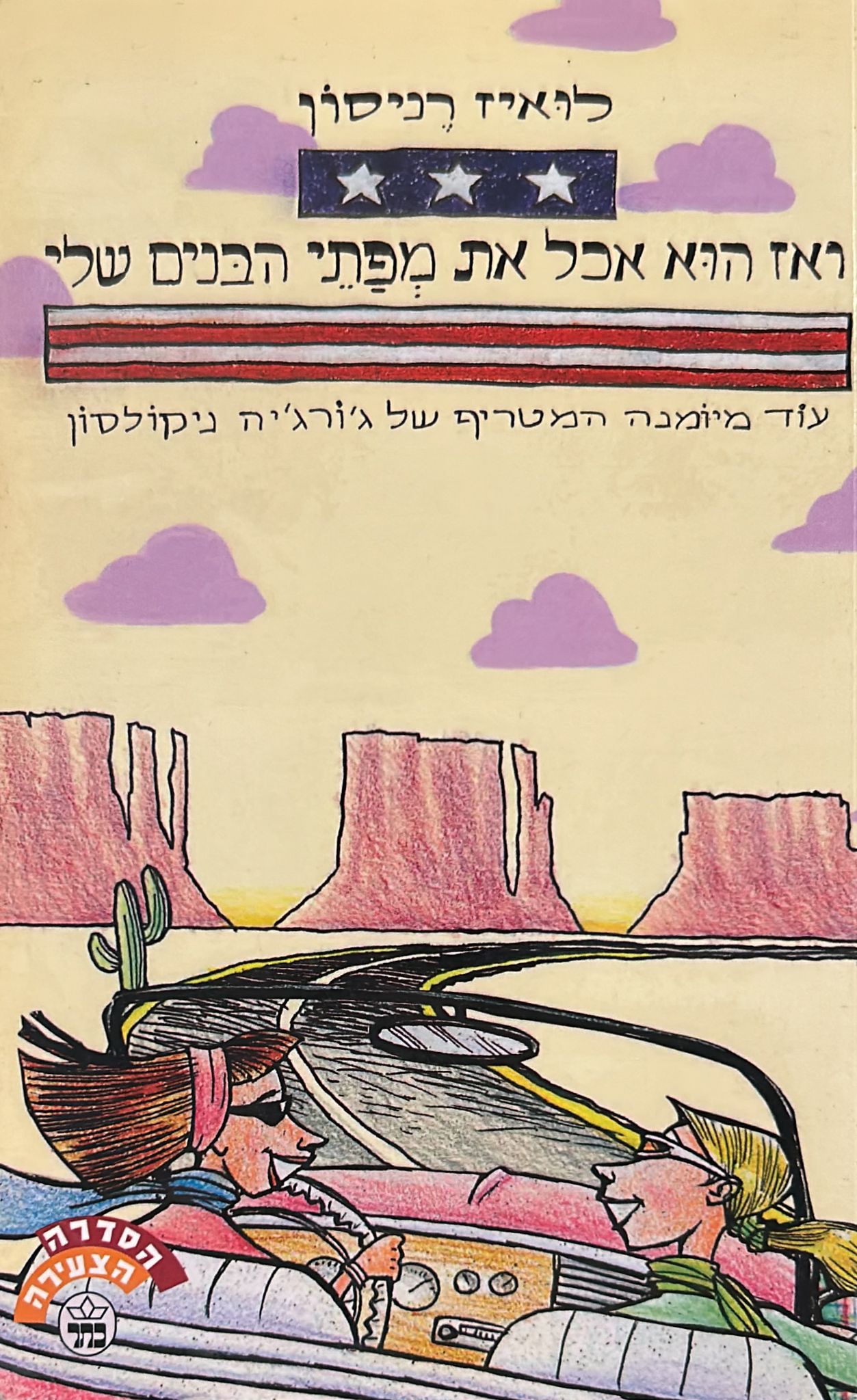ואז הוא אכל את מפתי הבנים שלי