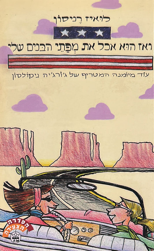 ואז הוא אכל את מפתי הבנים שלי