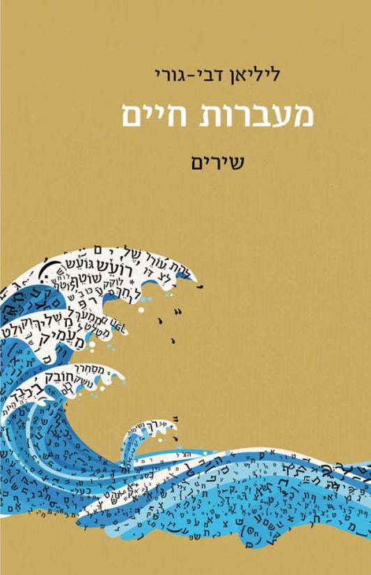 מעברות חיים