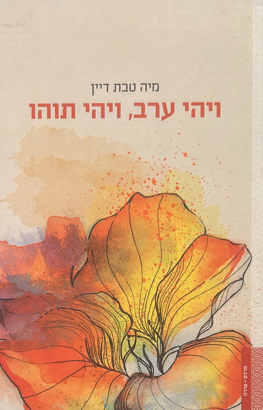 ויהי ערב, ויהי תוהו