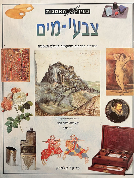 בעין האמנות - צבעי מים