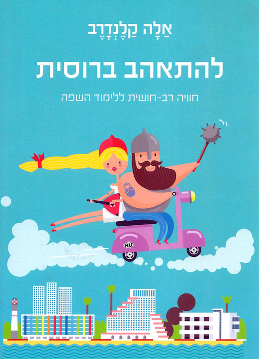 להתאהב ברוסית