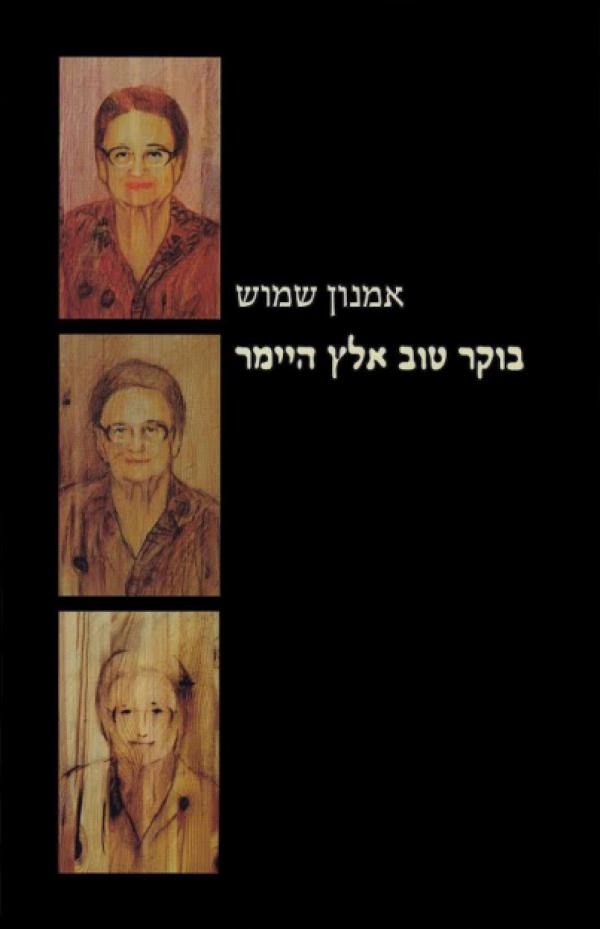 בוקר טוב אלץ היימר