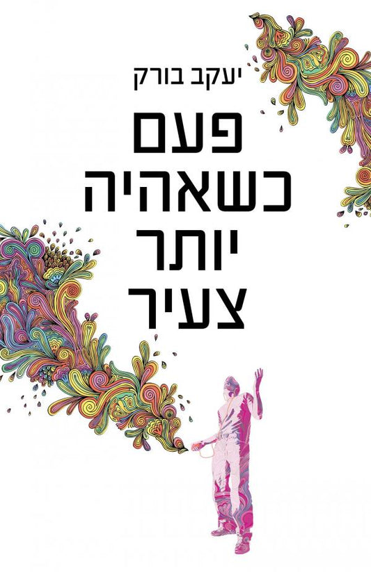 פעם כשאהיה יותר צעיר