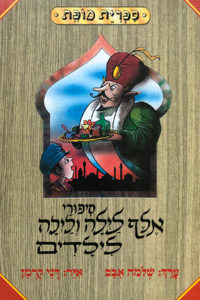 סיפורי אלף לילה ולילה לילדים