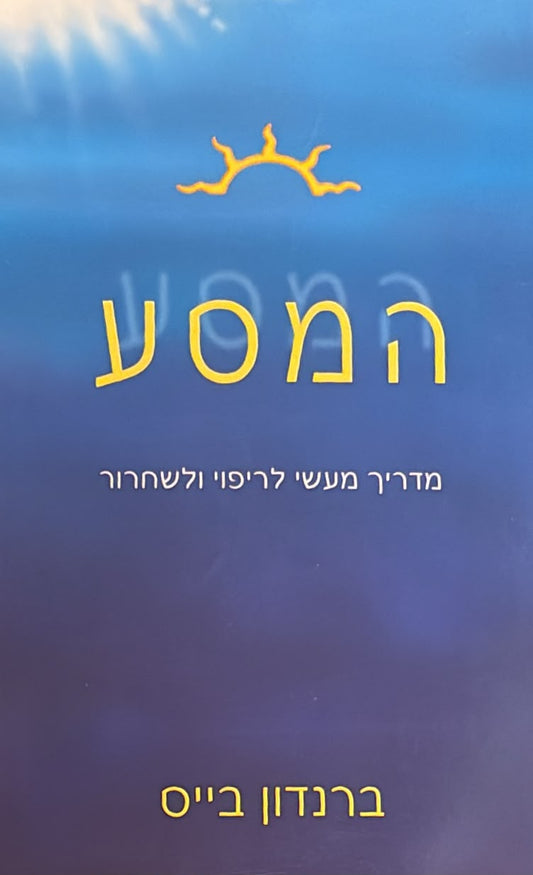 המסע : מדריך מעשי לריפוי ושחרור