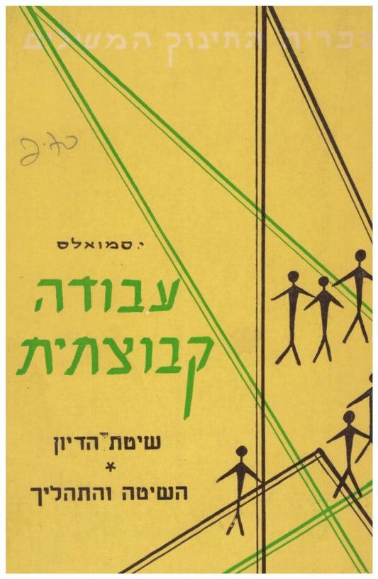 עבודה קבוצתית